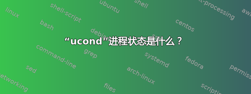 “ucond”进程状态是什么？