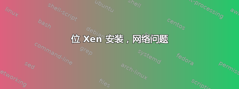 64 位 Xen 安装，网络问题