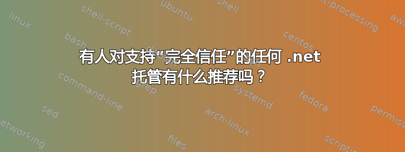 有人对支持“完全信任”的任何 .net 托管有什么推荐吗？