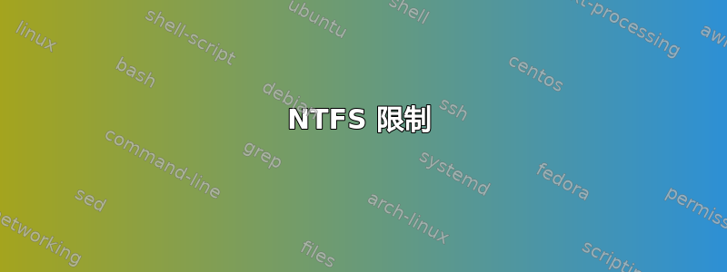 NTFS 限制