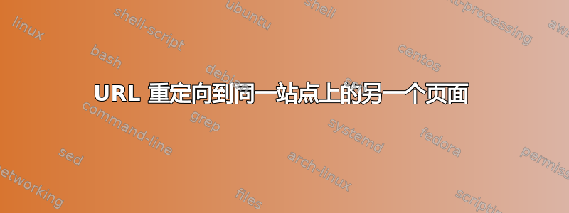 URL 重定向到同一站点上的另一个页面