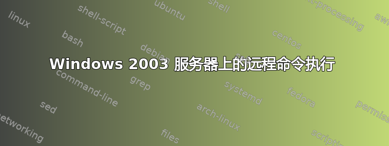 Windows 2003 服务器上的远程命令执行