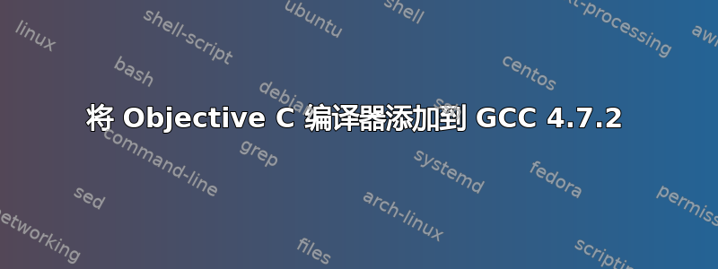 将 Objective C 编译器添加到 GCC 4.7.2