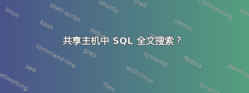 共享主机中 SQL 全文搜索？