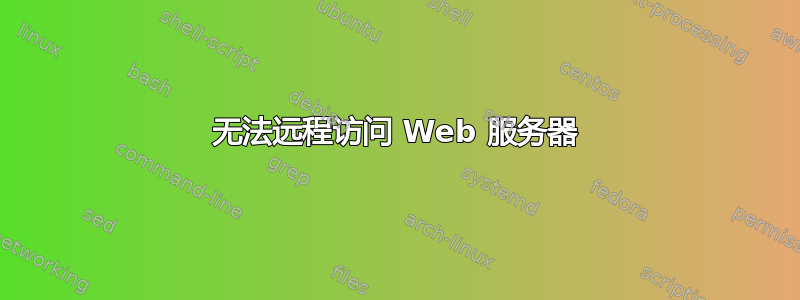 无法远程访问 Web 服务器