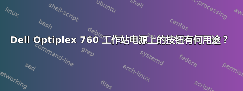 Dell Optiplex 760 工作站电源上的按钮有何用途？