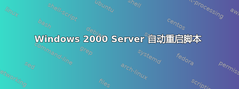 Windows 2000 Server 自动重启脚本