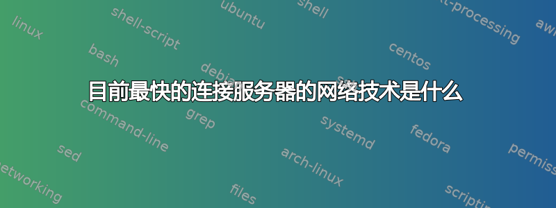 目前最快的连接服务器的网络技术是什么