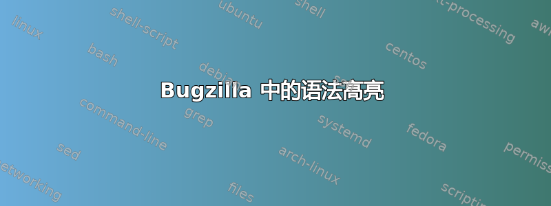 Bugzilla 中的语法高亮