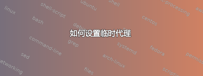 如何设置临时代理