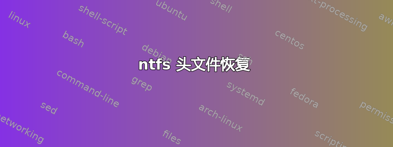 ntfs 头文件恢复