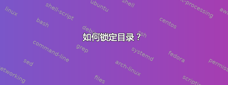 如何锁定目录？