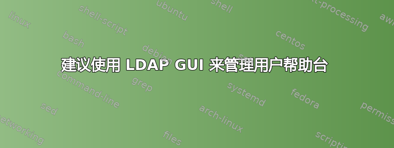 建议使用 LDAP GUI 来管理用户帮助台