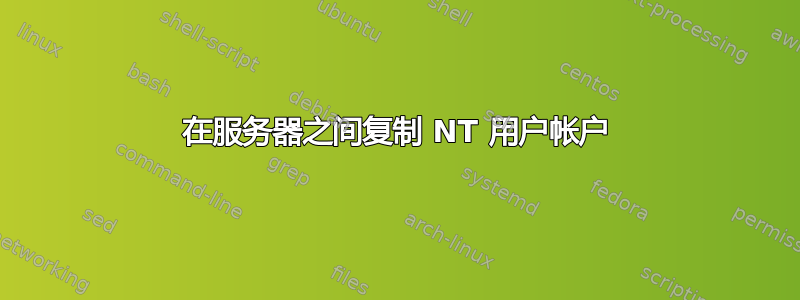 在服务器之间复制 NT 用户帐户