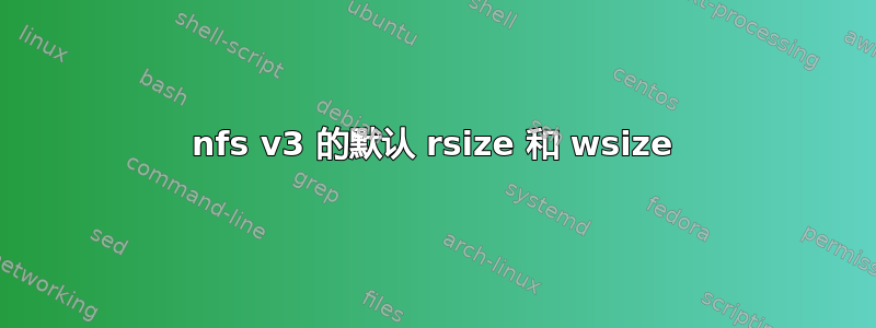 nfs v3 的默认 rsize 和 wsize