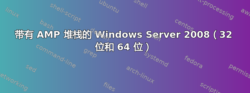 带有 AMP 堆栈的 Windows Server 2008（32 位和 64 位）