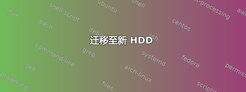 迁移至新 HDD