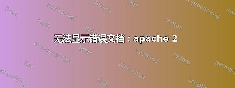 无法显示错误文档：apache 2