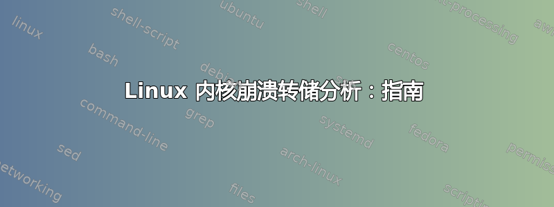 Linux 内核崩溃转储分析：指南