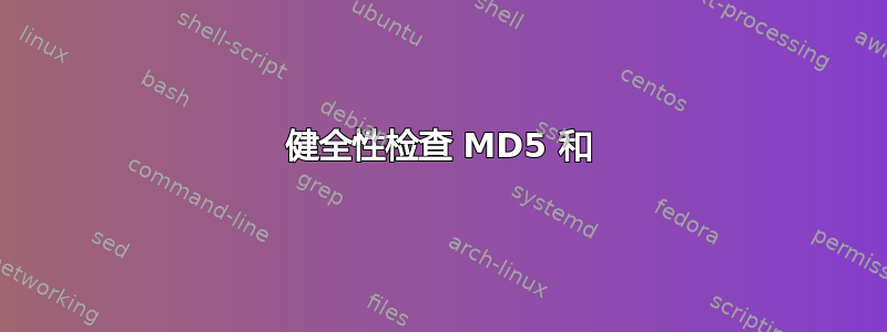 健全性检查 MD5 和