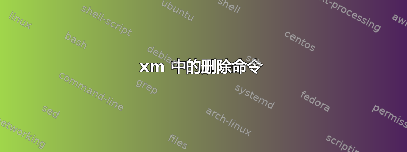 xm 中的删除命令