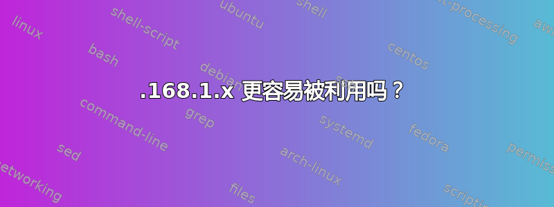 192.168.1.x 更容易被利用吗？