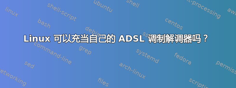 Linux 可以充当自己的 ADSL 调制解调器吗？