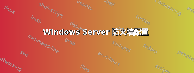 Windows Server 防火墙配置