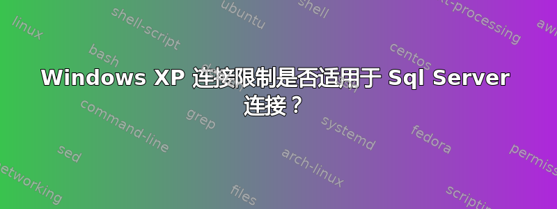 Windows XP 连接限制是否适用于 Sql Server 连接？