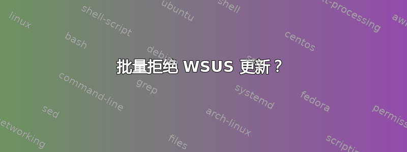 批量拒绝 WSUS 更新？