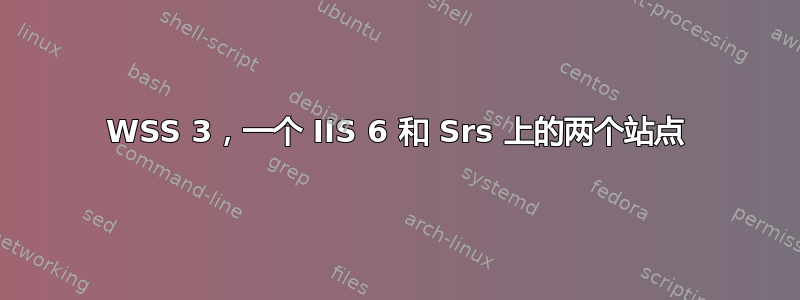 WSS 3，一个 IIS 6 和 Srs 上的两个站点