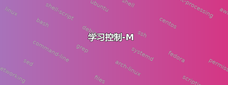 学习控制-M 