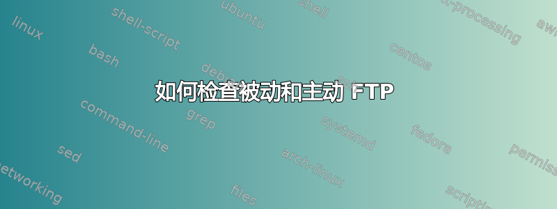 如何检查被动和主动 FTP