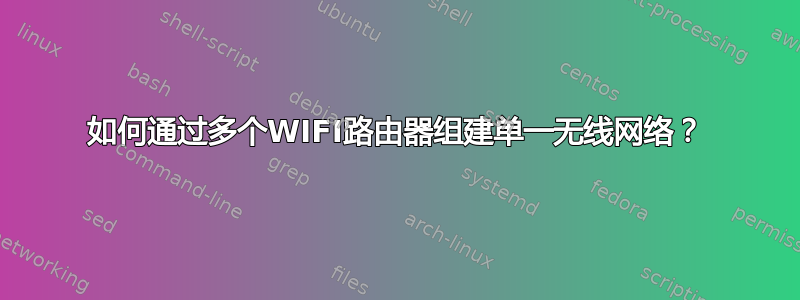 如何通过多个WIFI路由器组建单一无线网络？