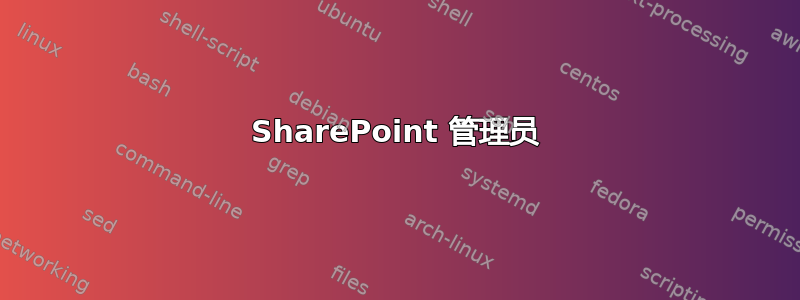 SharePoint 管理员