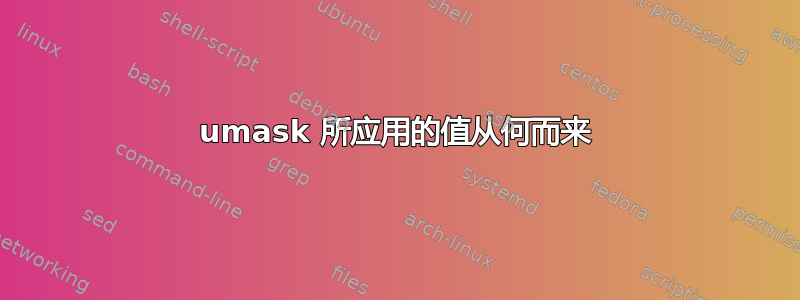 umask 所应用的值从何而来