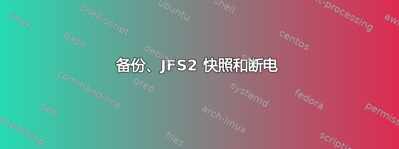 备份、JFS2 快照和断电