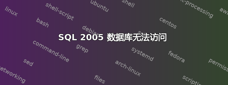 SQL 2005 数据库无法访问