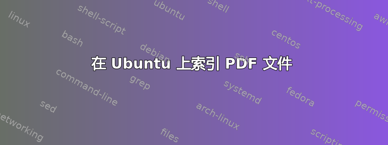 在 Ubuntu 上索引 PDF 文件