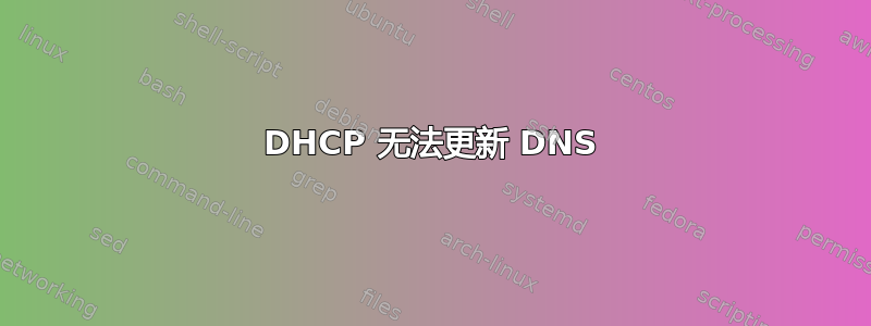 DHCP 无法更新 DNS