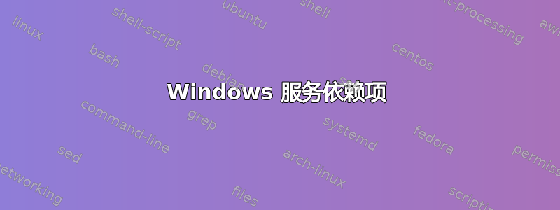 Windows 服务依赖项