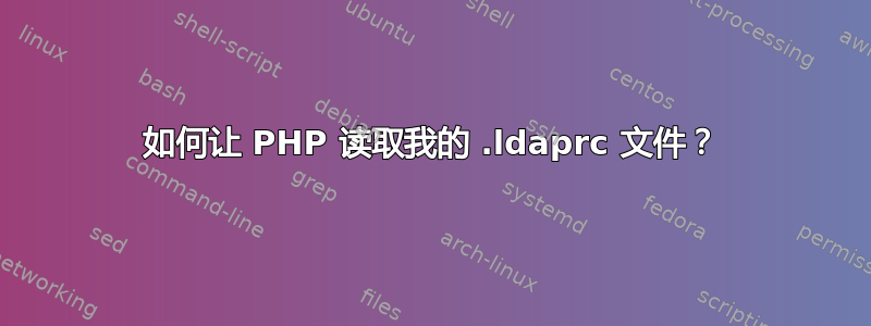 如何让 PHP 读取我的 .ldaprc 文件？