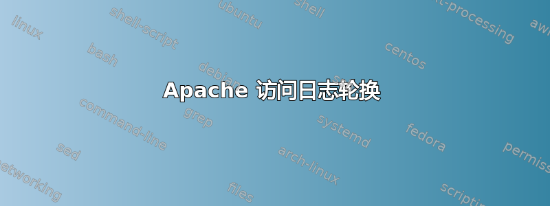 Apache 访问日志轮换