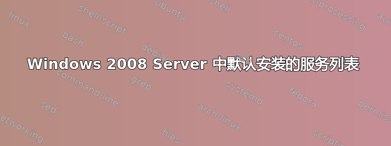 Windows 2008 Server 中默认安装的服务列表