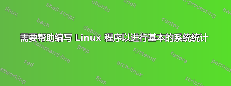 需要帮助编写 Linux 程序以进行基本的系统统计