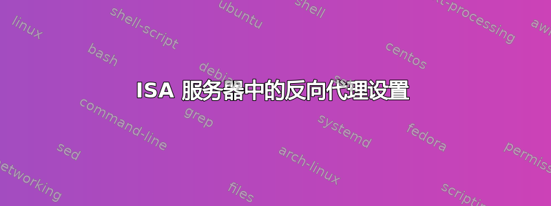 ISA 服务器中的反向代理设置