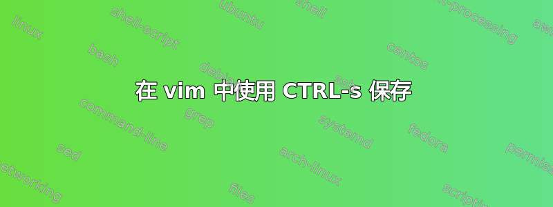 在 vim 中使用 CTRL-s 保存