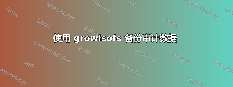 使用 growisofs 备份审计数据