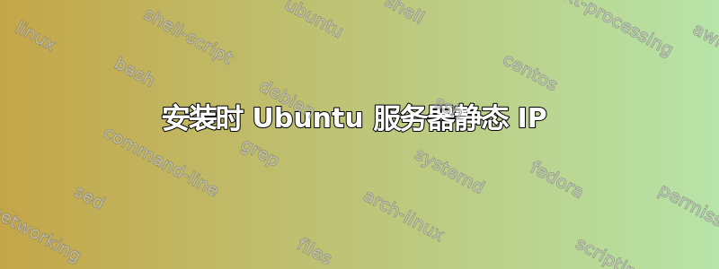 安装时 Ubuntu 服务器静态 IP