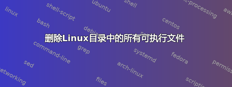 删除Linux目录中的所有可执行文件